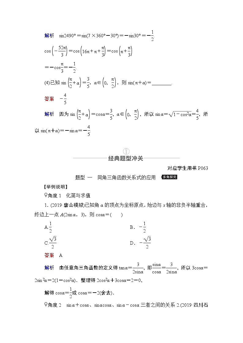 2021届高考数学人教版一轮创新教学案：第3章第2讲　同角三角函数的基本关系及诱导公式03