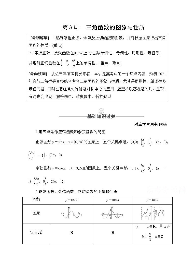 2021届高考数学人教版一轮创新教学案：第3章第3讲　三角函数的图象与性质01