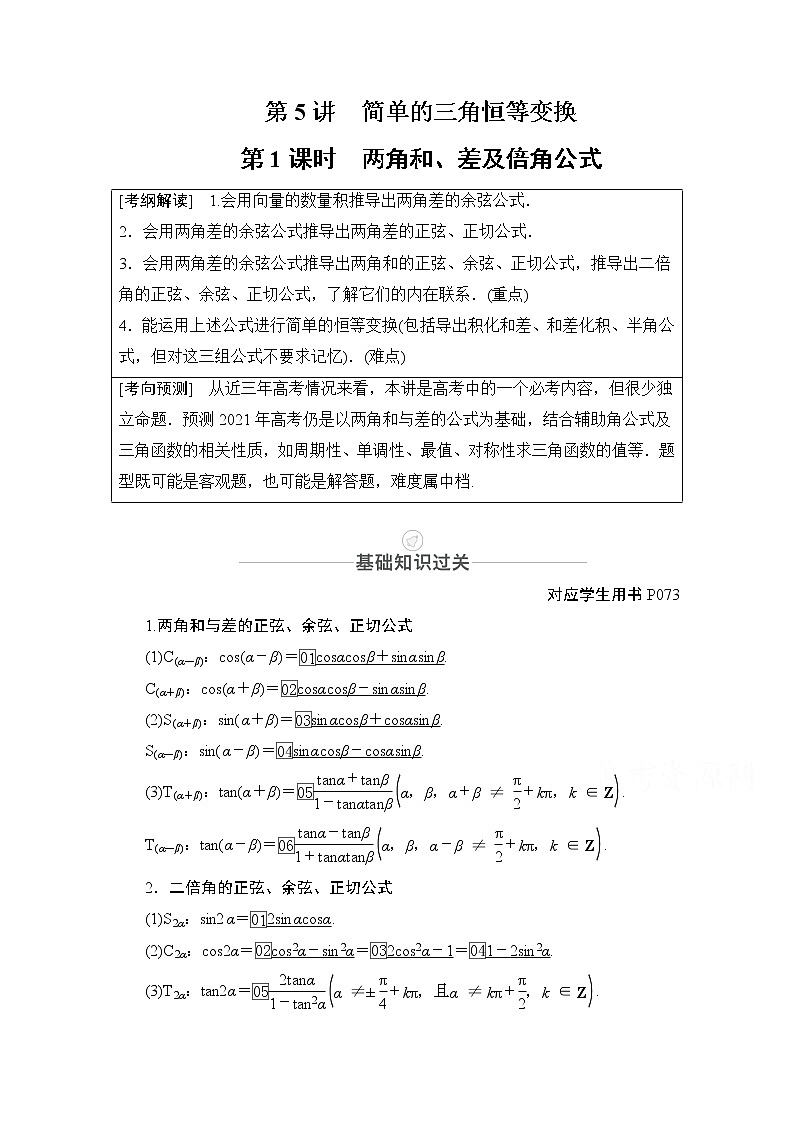 2021届高考数学人教版一轮创新教学案：第3章第5讲　第1课时　两角和、差及倍角公式01