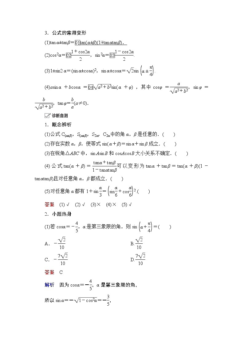 2021届高考数学人教版一轮创新教学案：第3章第5讲　第1课时　两角和、差及倍角公式02