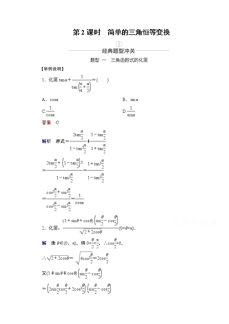 2021届高考数学人教版一轮创新教学案：第3章第5讲　第2课时　简单的三角恒等变换01