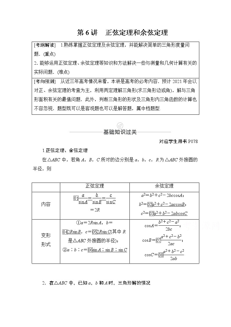2021届高考数学人教版一轮创新教学案：第3章第6讲　正弦定理和余弦定理01