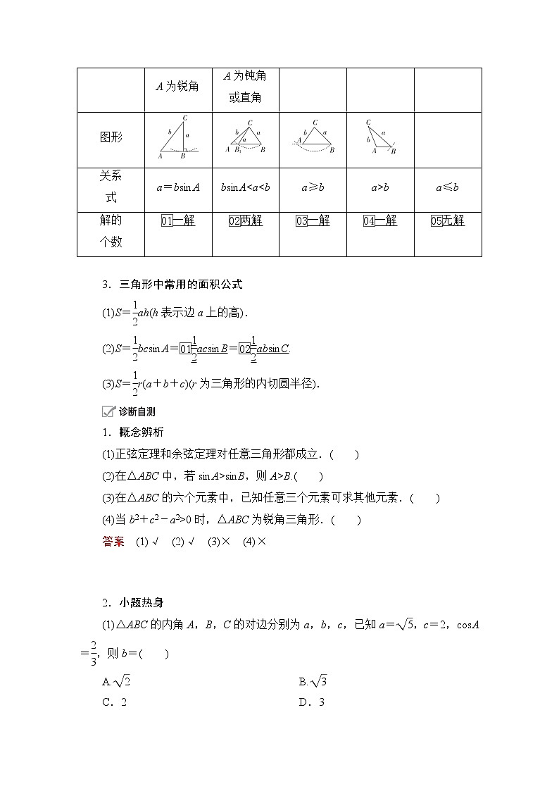 2021届高考数学人教版一轮创新教学案：第3章第6讲　正弦定理和余弦定理02