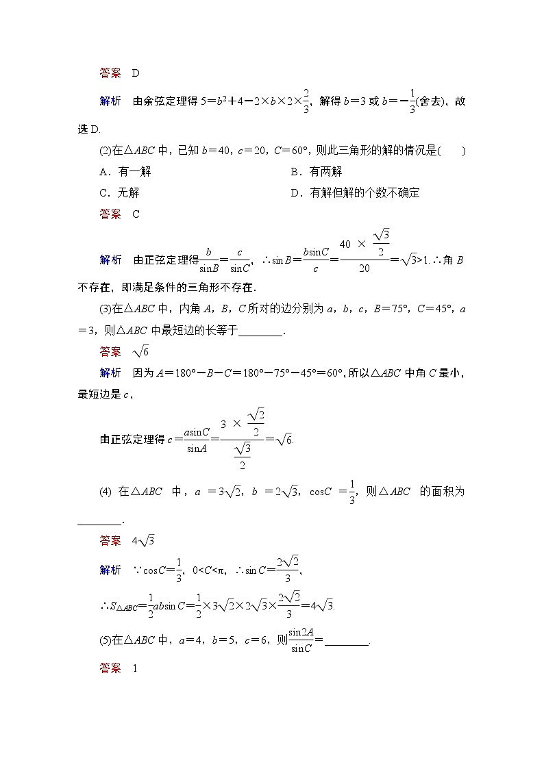 2021届高考数学人教版一轮创新教学案：第3章第6讲　正弦定理和余弦定理03