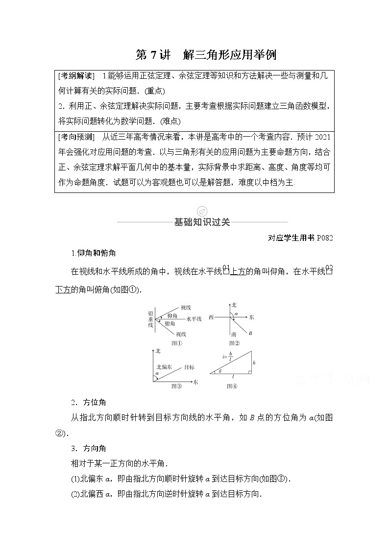2021届高考数学人教版一轮创新教学案：第3章第7讲　解三角形应用举例01