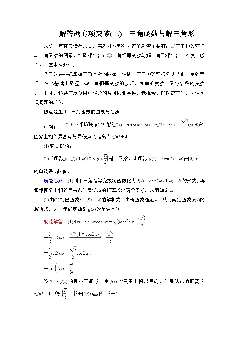 2021届高考数学人教版一轮创新教学案：第3章解答题专项突破（二）　三角函数与解三角形01