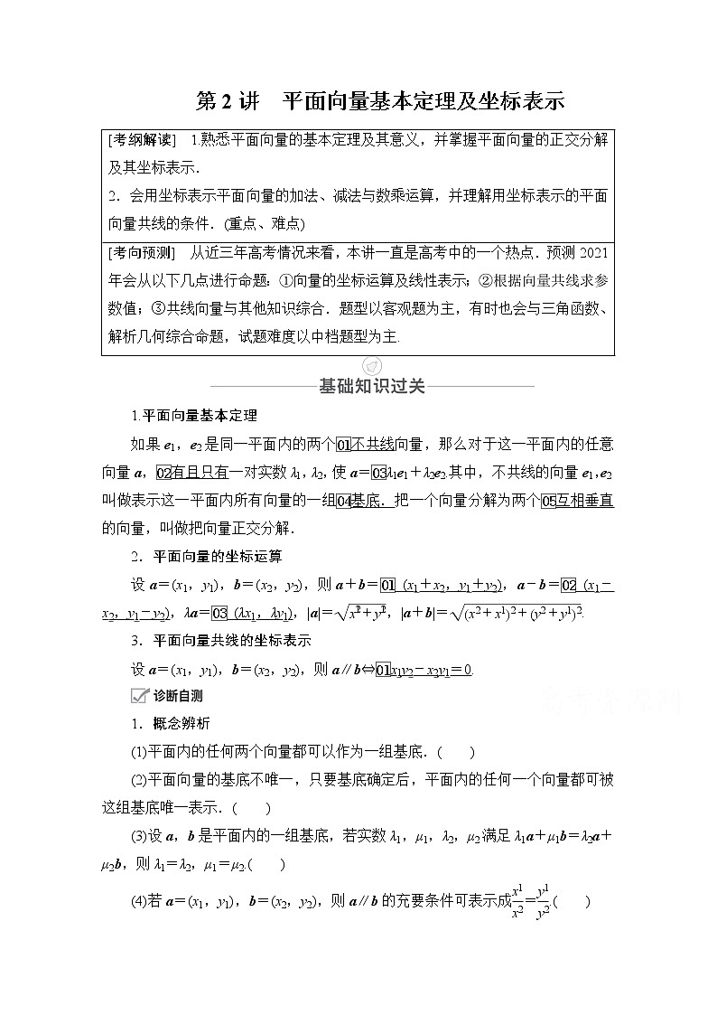 2021届高考数学人教版一轮创新教学案：第4章第2讲平面向量基本定理及坐标表示01