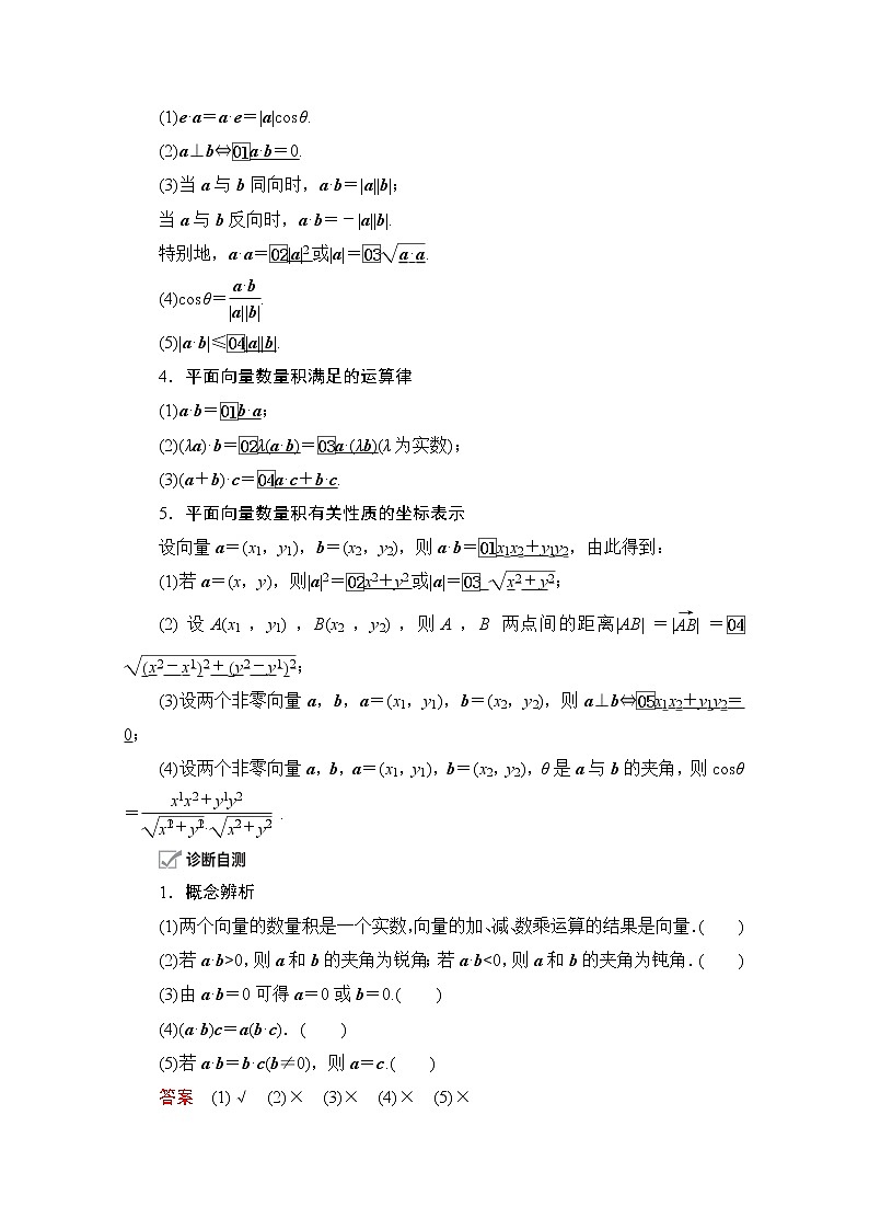 2021届高考数学人教版一轮创新教学案：第4章第3讲平面向量的数量积及应用02