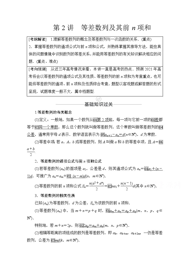 2021届高考数学人教版一轮创新教学案：第5章第2讲等差数列及其前n项和01