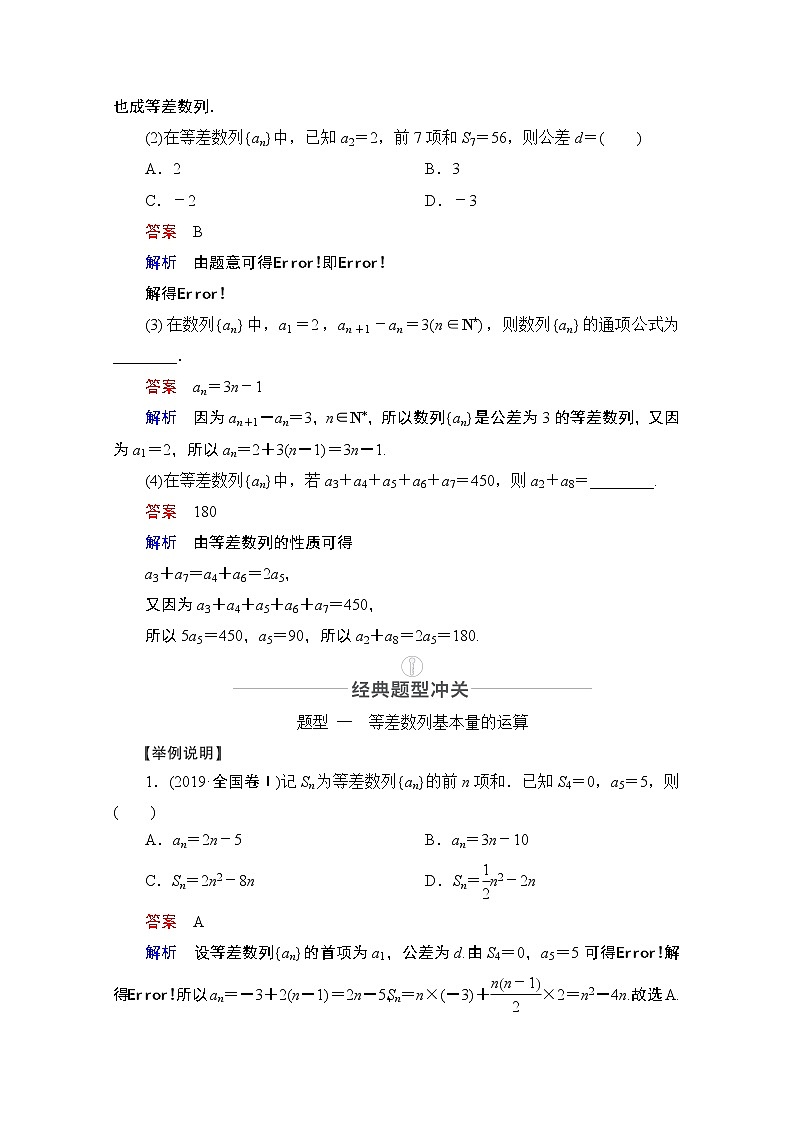 2021届高考数学人教版一轮创新教学案：第5章第2讲等差数列及其前n项和03