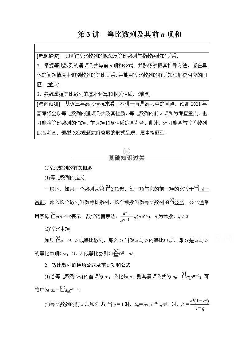 2021届高考数学人教版一轮创新教学案：第5章第3讲比数列及其前n项和01