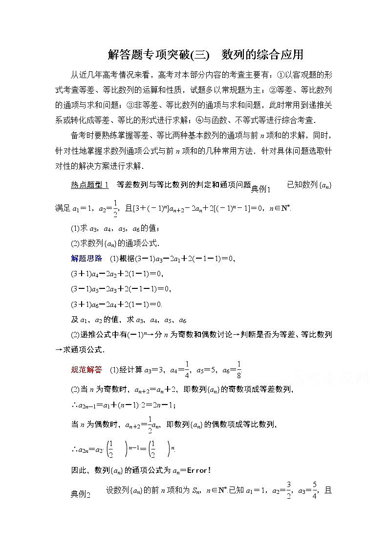 2021届高考数学人教版一轮创新教学案：第5章解答题专项突破（三）　数列的综合应用01
