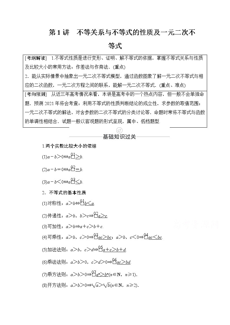 2021届高考数学人教版一轮创新教学案：第6章第1讲　不等关系与不等式的性质及一元二次不等式01