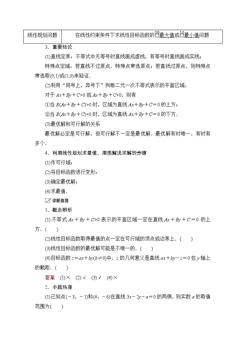 2021届高考数学人教版一轮创新教学案：第6章第2讲　二元一次不等式（组）与简单的线性规划问题02