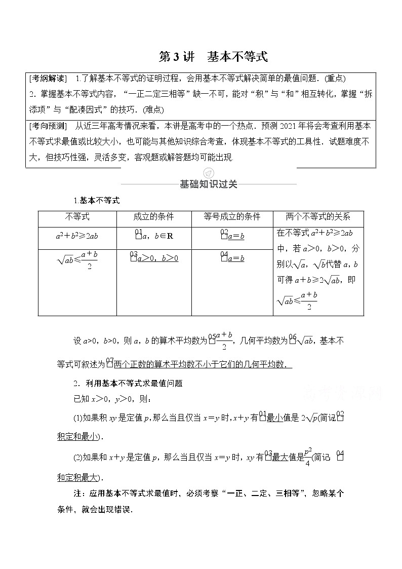 2021届高考数学人教版一轮创新教学案：第6章第3讲　基本不等式01