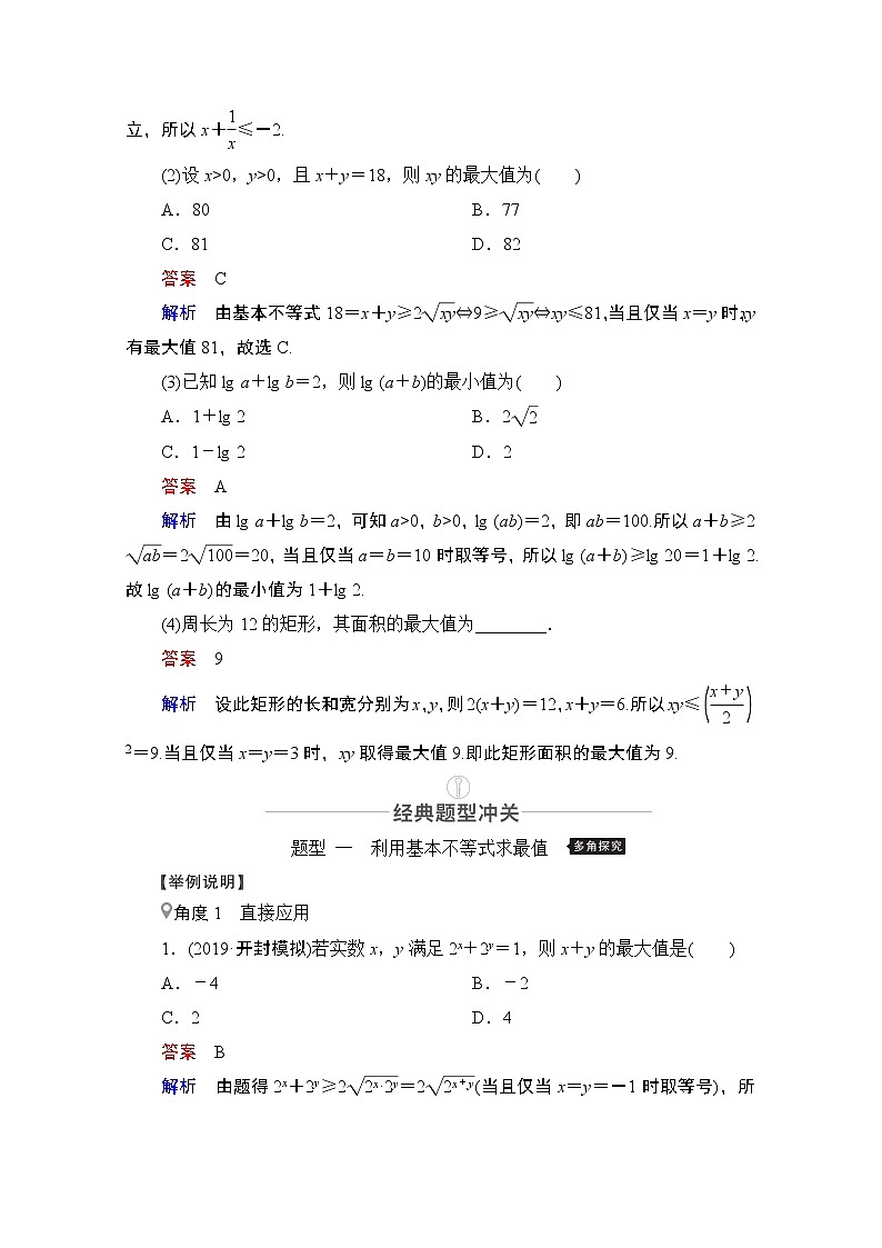 2021届高考数学人教版一轮创新教学案：第6章第3讲　基本不等式03