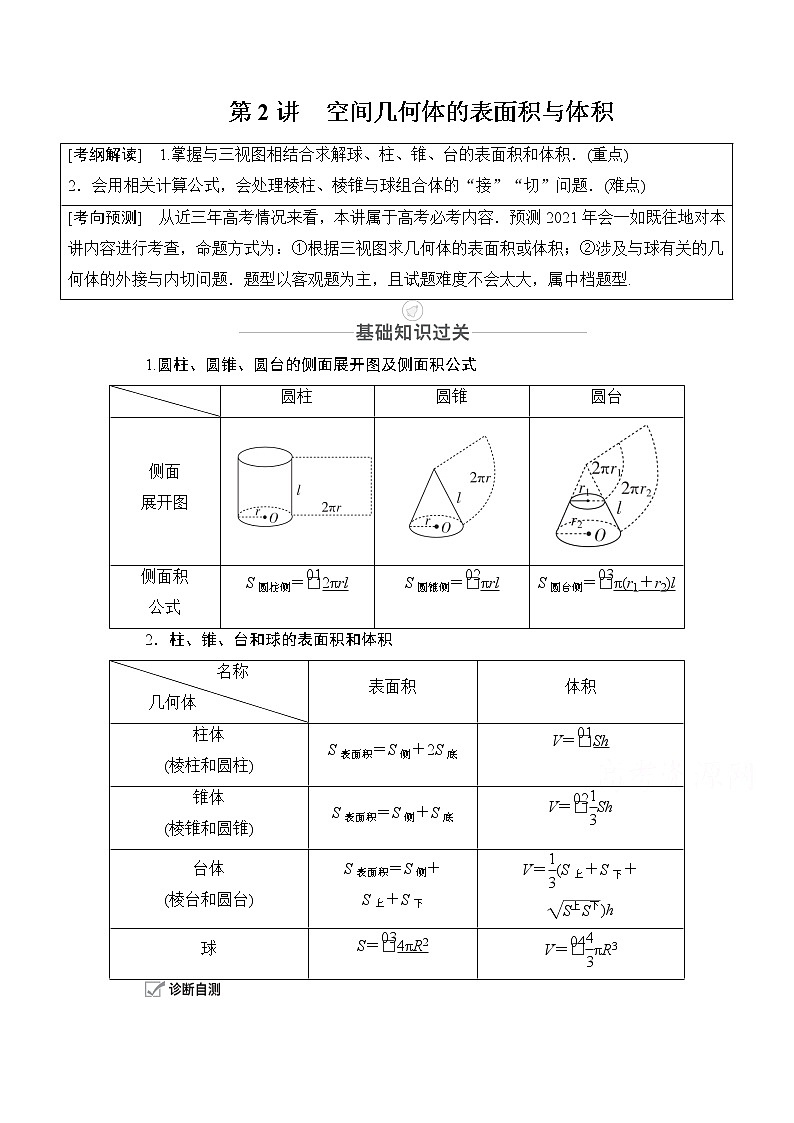 2021届高考数学人教版一轮创新教学案：第7章第2讲　空间几何体的表面积与体积01