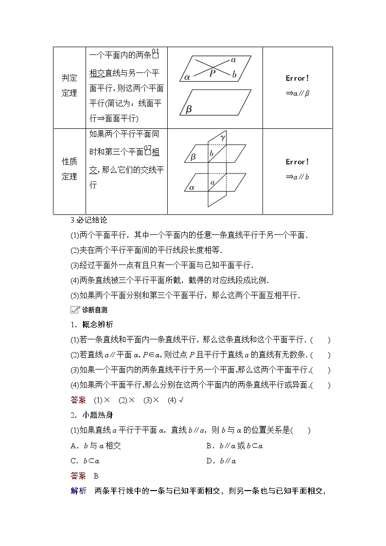 2021届高考数学人教版一轮创新教学案：第7章第4讲　直线、平面平行的判定与性质02