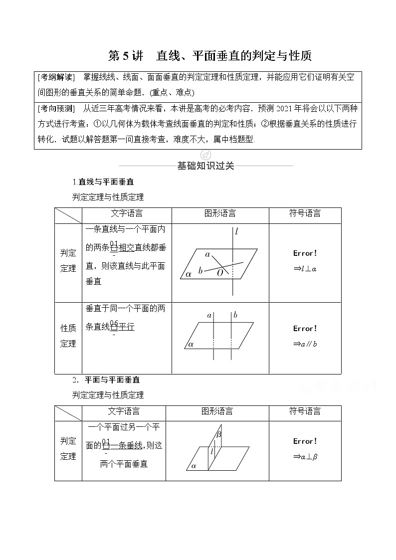 2021届高考数学人教版一轮创新教学案：第7章第5讲　直线、平面垂直的判定与性质01