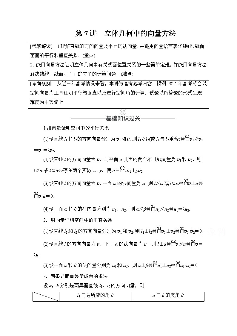 2021届高考数学人教版一轮创新教学案：第7章第7讲　立体几何中的向量方法01