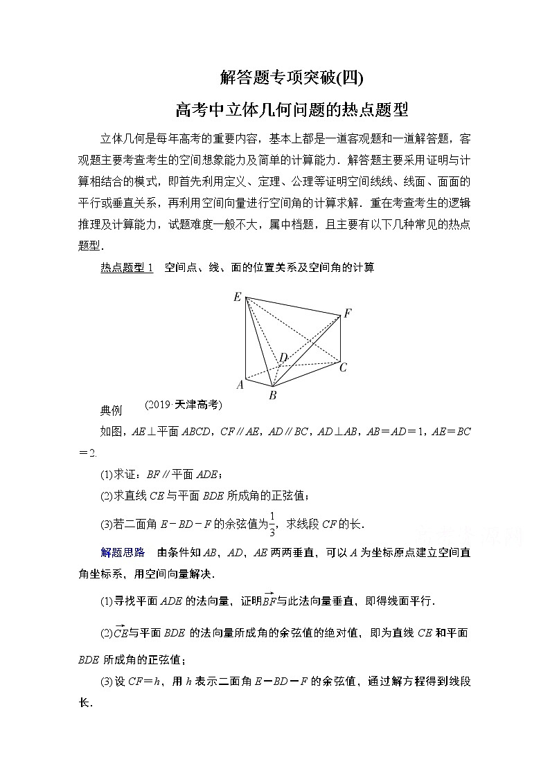 2021届高考数学人教版一轮创新教学案：第7章解答题专项突破（四）　高考中立体几何问题的热点题型01
