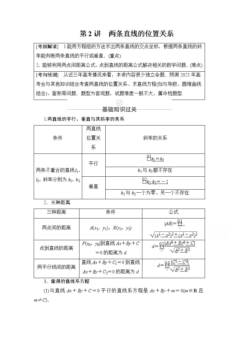 2021届高考数学人教版一轮创新教学案：第8章第2讲　两条直线的位置关系01