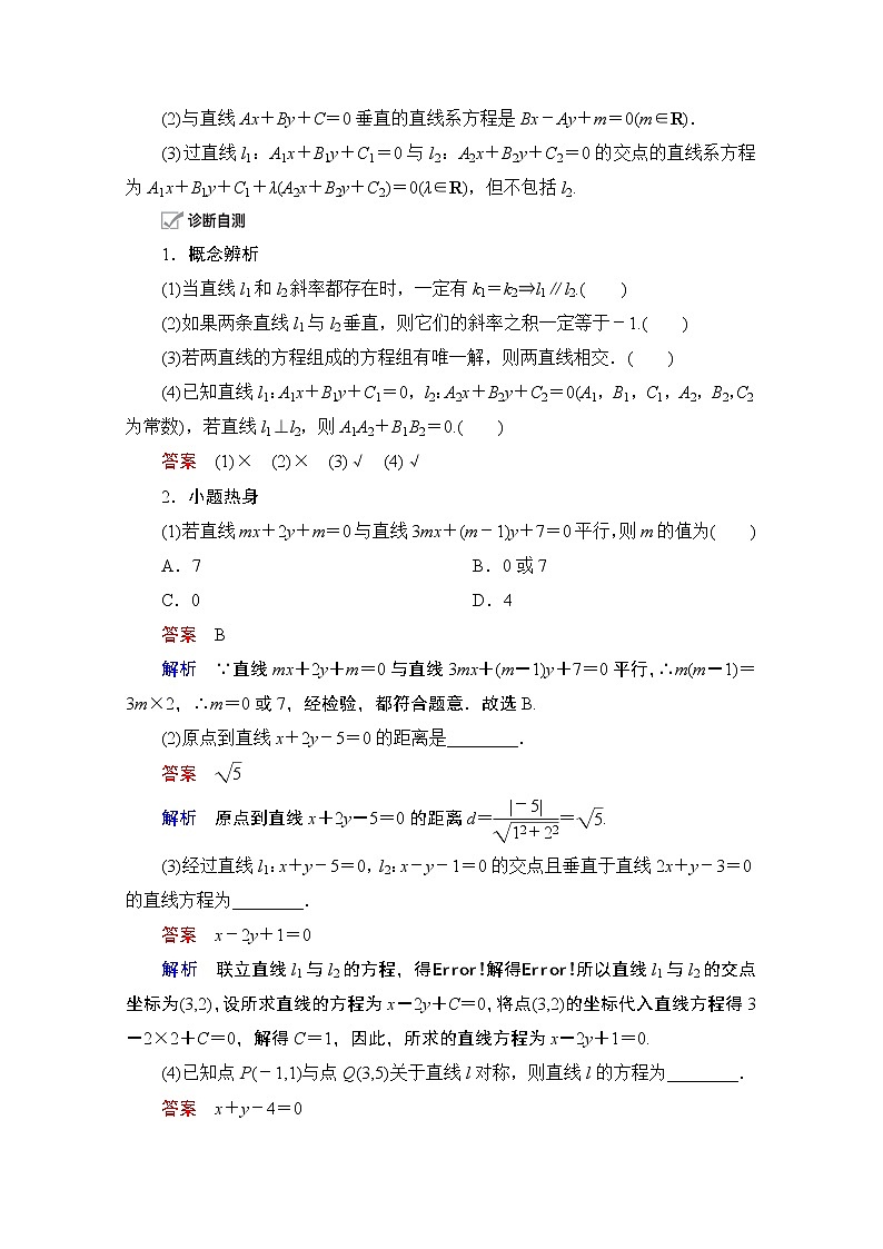 2021届高考数学人教版一轮创新教学案：第8章第2讲　两条直线的位置关系02