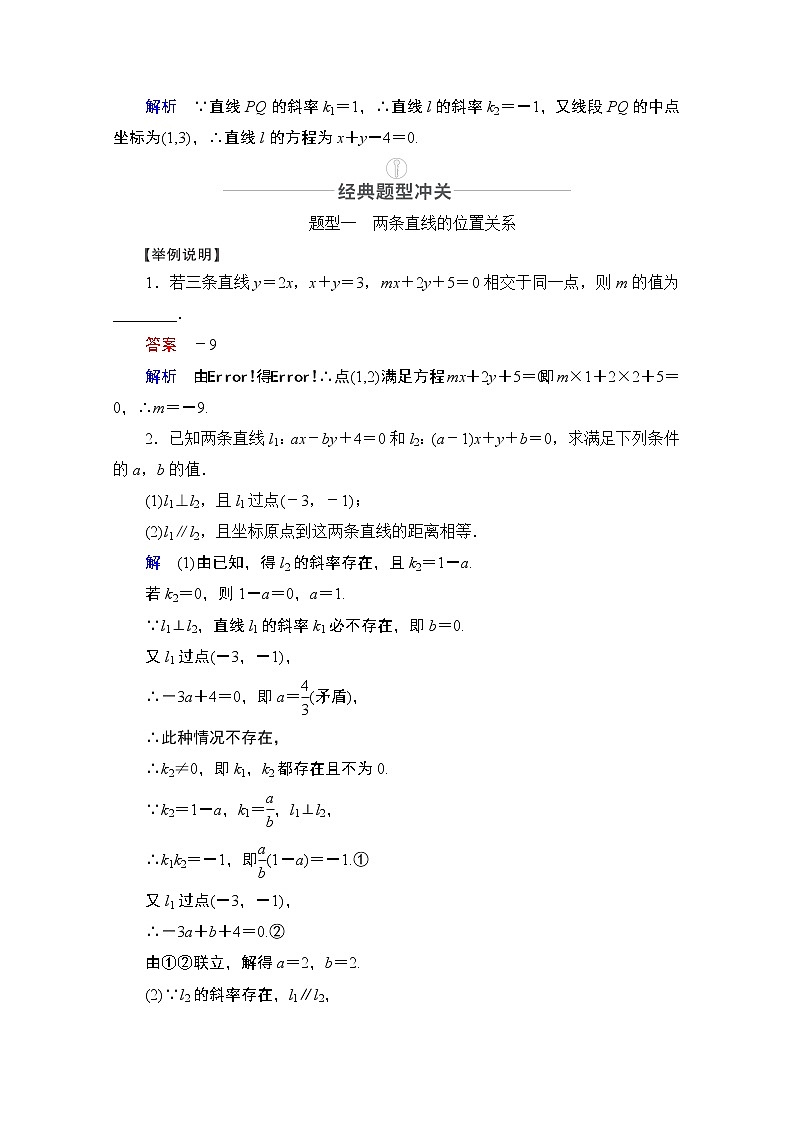 2021届高考数学人教版一轮创新教学案：第8章第2讲　两条直线的位置关系03