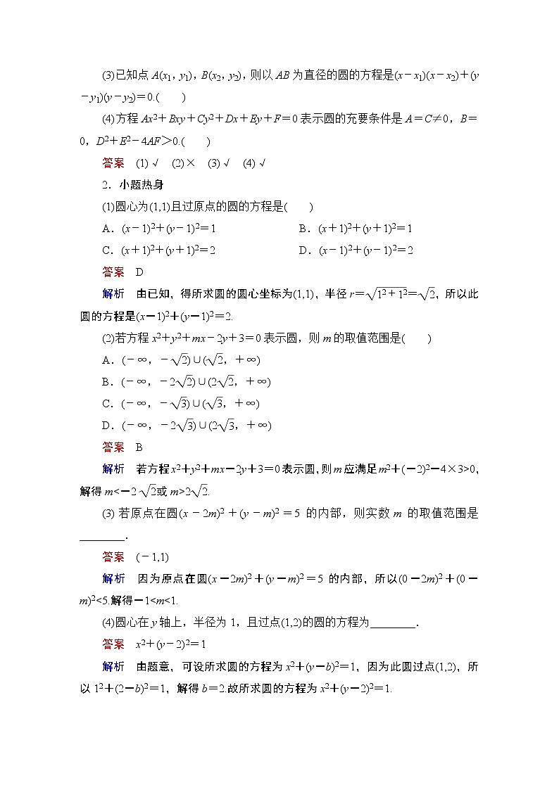2021届高考数学人教版一轮创新教学案：第8章第3讲　圆的方程02