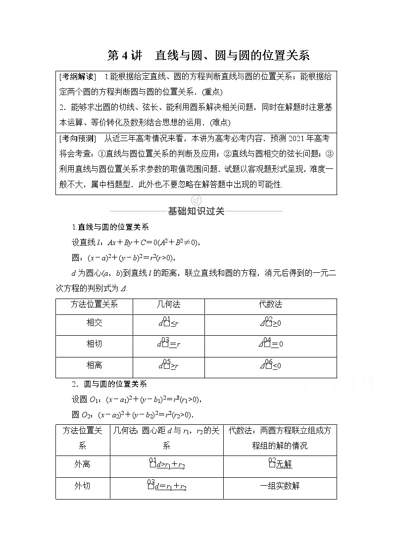 2021届高考数学人教版一轮创新教学案：第8章第4讲　直线与圆、圆与圆的位置关系01