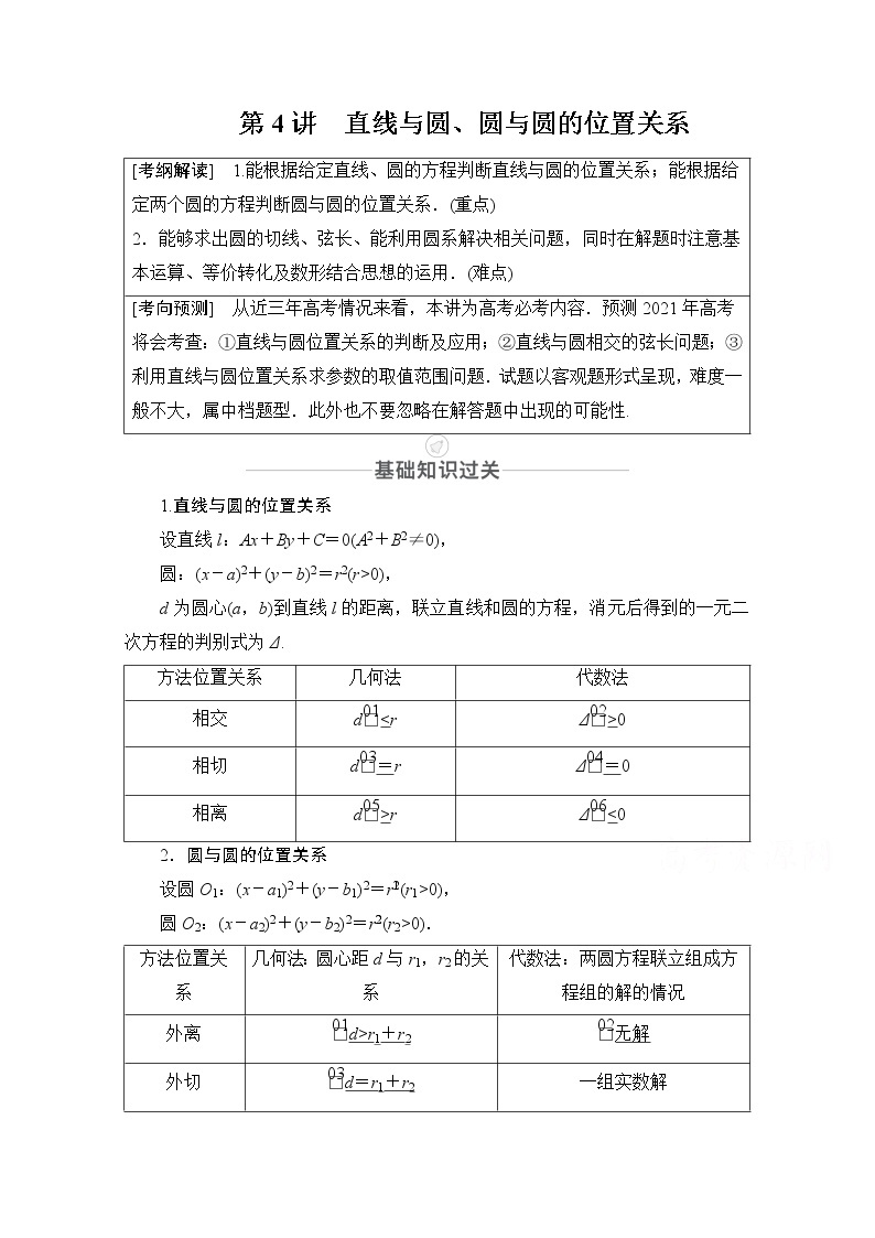 2021届高考数学人教版一轮创新教学案：第8章第4讲　直线与圆、圆与圆的位置关系01