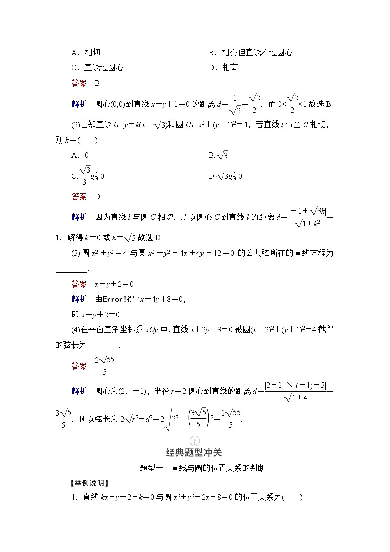 2021届高考数学人教版一轮创新教学案：第8章第4讲　直线与圆、圆与圆的位置关系03