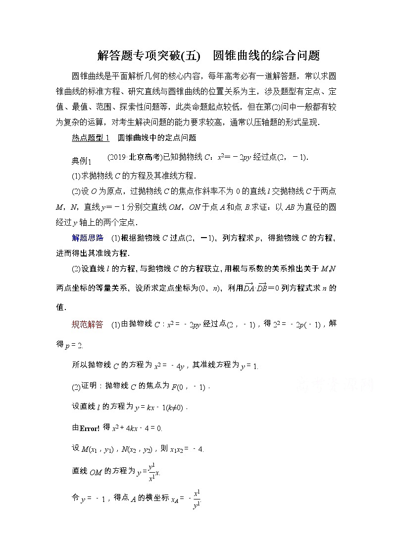 2021届高考数学人教版一轮创新教学案：第8章解答题专项突破（五）　圆锥曲线的综合问题01