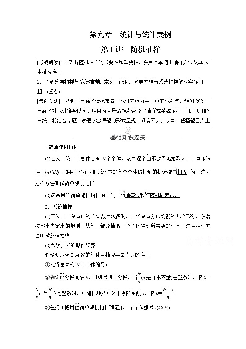 2021届高考数学人教版一轮创新教学案：第9章第1讲　随机抽样01