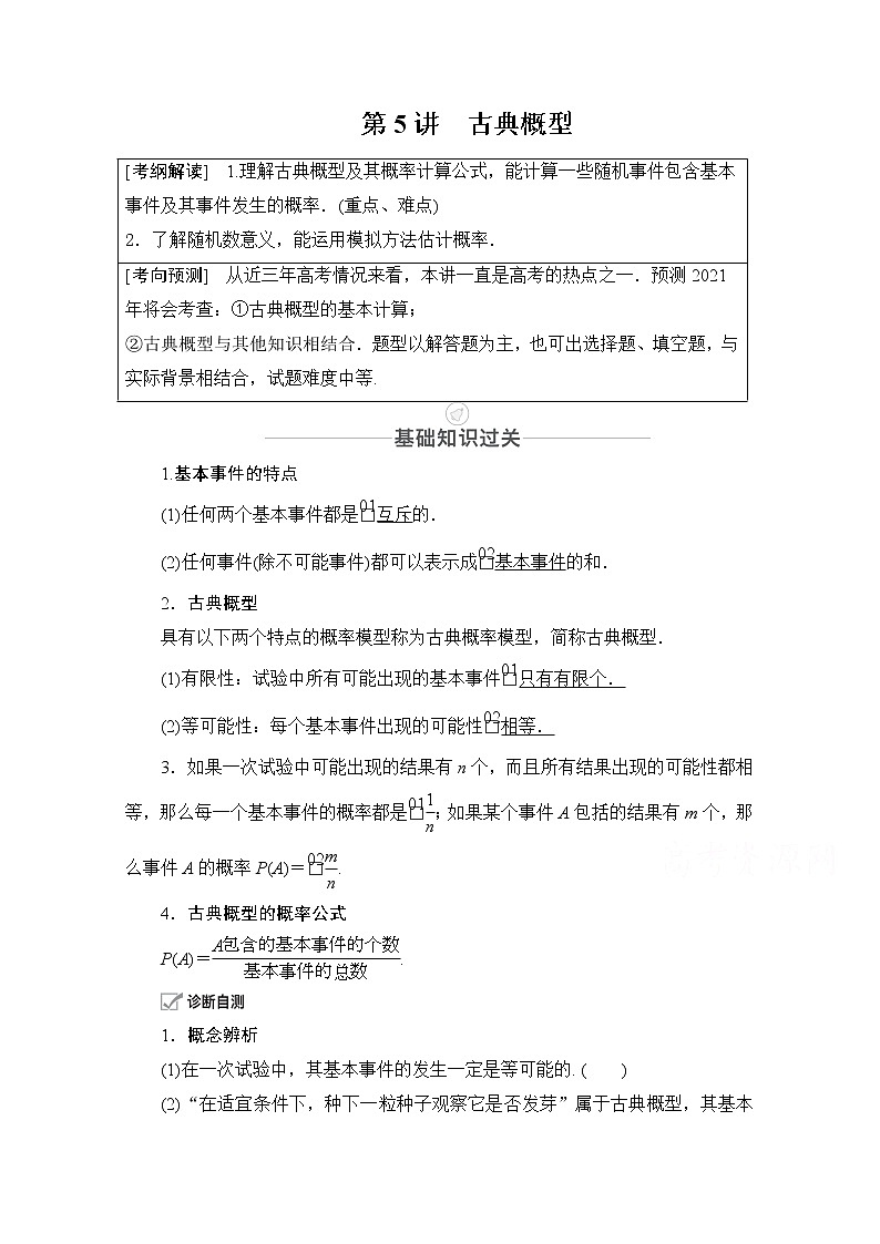 2021届高考数学人教版一轮创新教学案：第10章第5讲　古典概型01