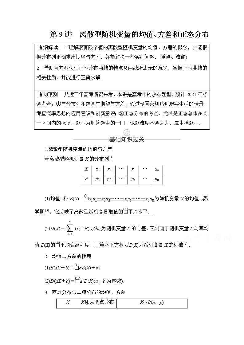 2021届高考数学人教版一轮创新教学案：第10章第9讲　离散型随机变量的均值01