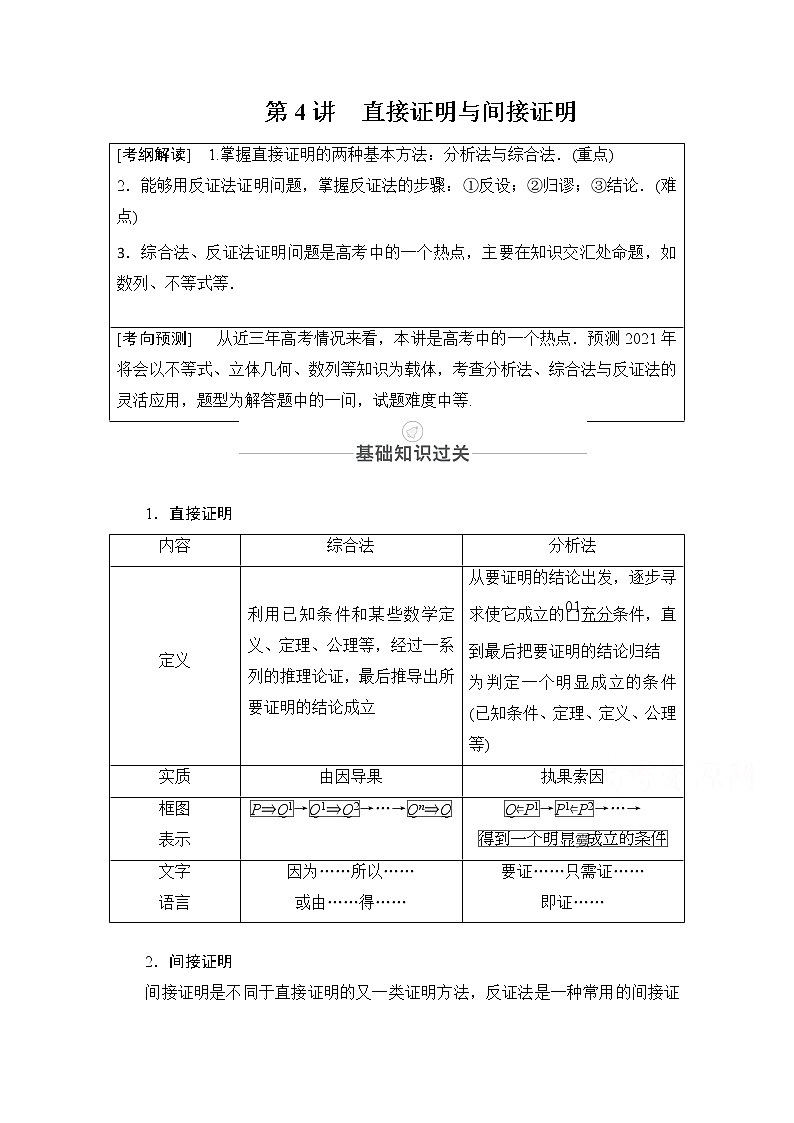 2021届高考数学人教版一轮创新教学案：第11章第4讲　直接证明与间接证明01