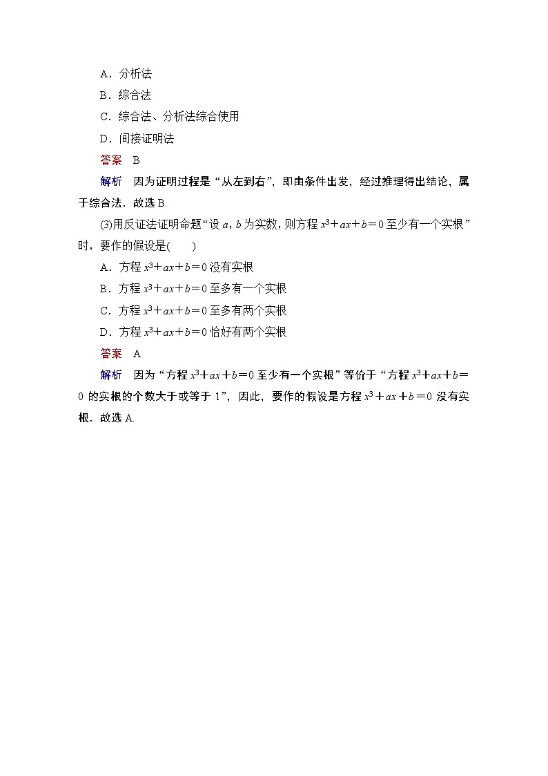 2021届高考数学人教版一轮创新教学案：第11章第4讲　直接证明与间接证明03