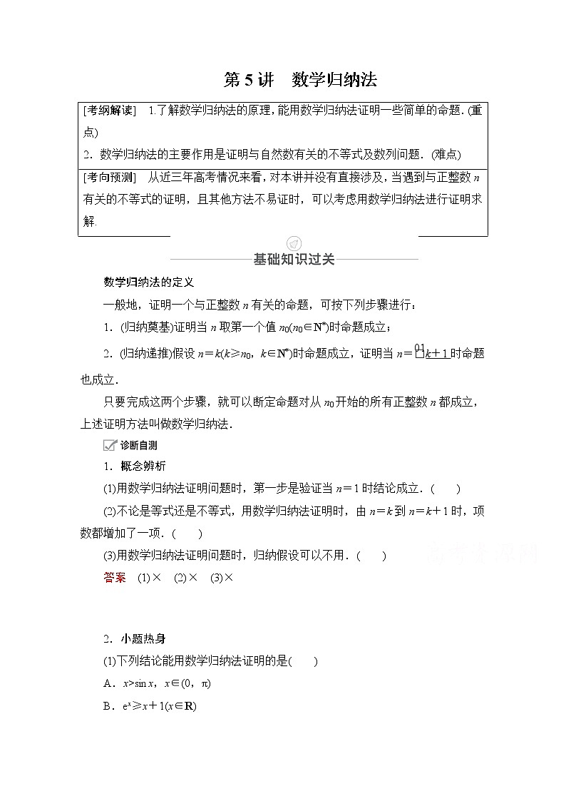 2021届高考数学人教版一轮创新教学案：第11章第5讲　数学归纳法01