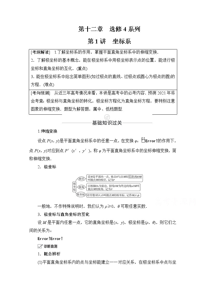 2021届高考数学人教版一轮创新教学案：第12章第1讲　坐标系01
