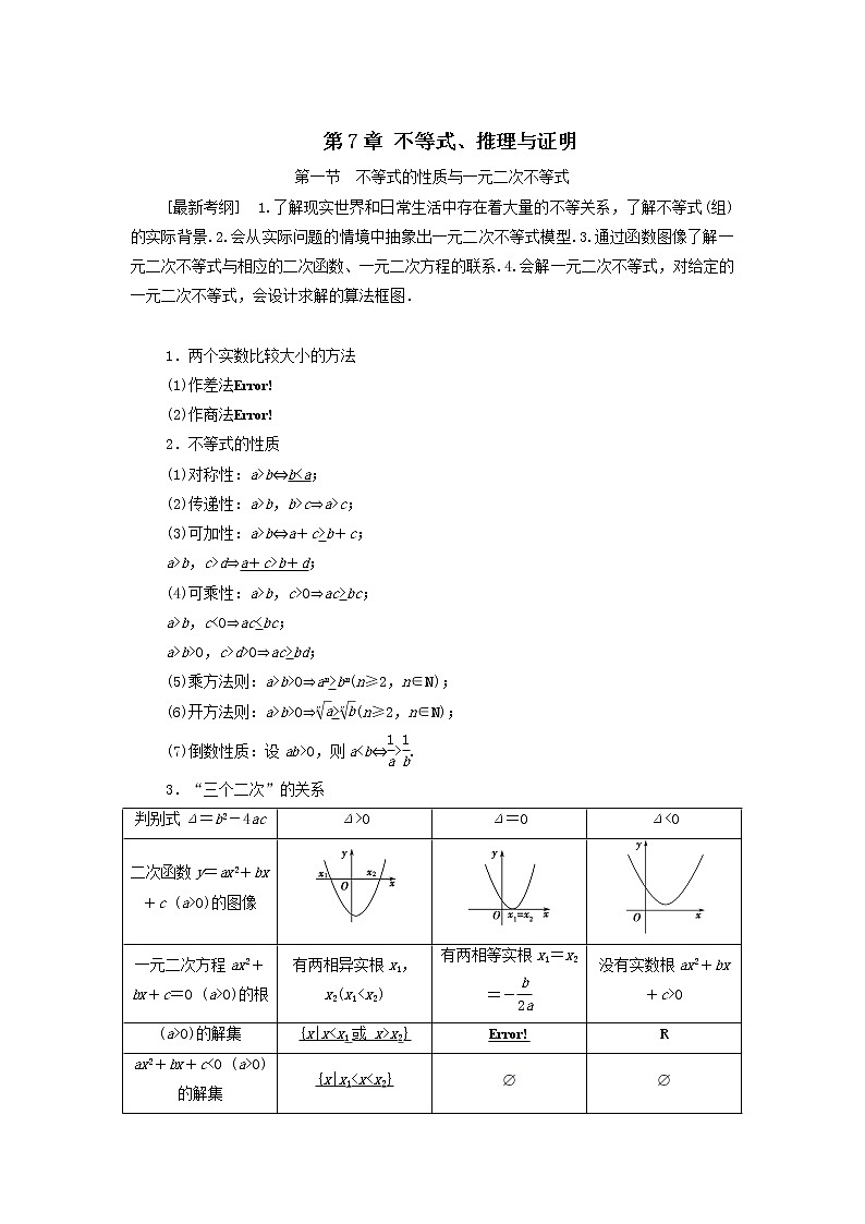 2021届高考数学（文）一轮复习学案：不等式、推理与证明第1节不等式的性质与一元二次不等式第1页
