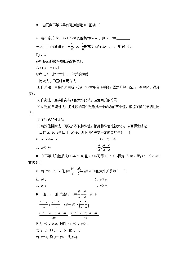 2021届高考数学（文）一轮复习学案：不等式、推理与证明第1节不等式的性质与一元二次不等式第3页