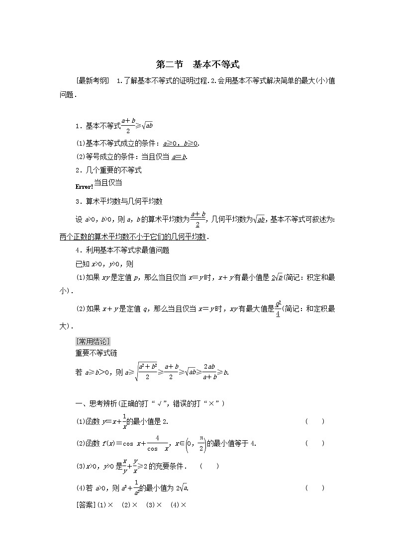 2021届高考数学（文）一轮复习学案：不等式、推理与证明第2节基本不等式第1页