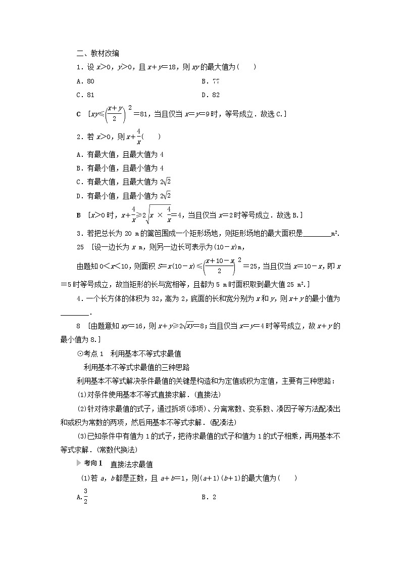 2021届高考数学（文）一轮复习学案：不等式、推理与证明第2节基本不等式第2页