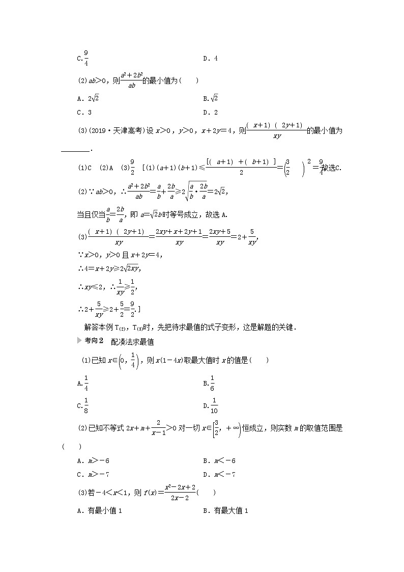 2021届高考数学（文）一轮复习学案：不等式、推理与证明第2节基本不等式第3页