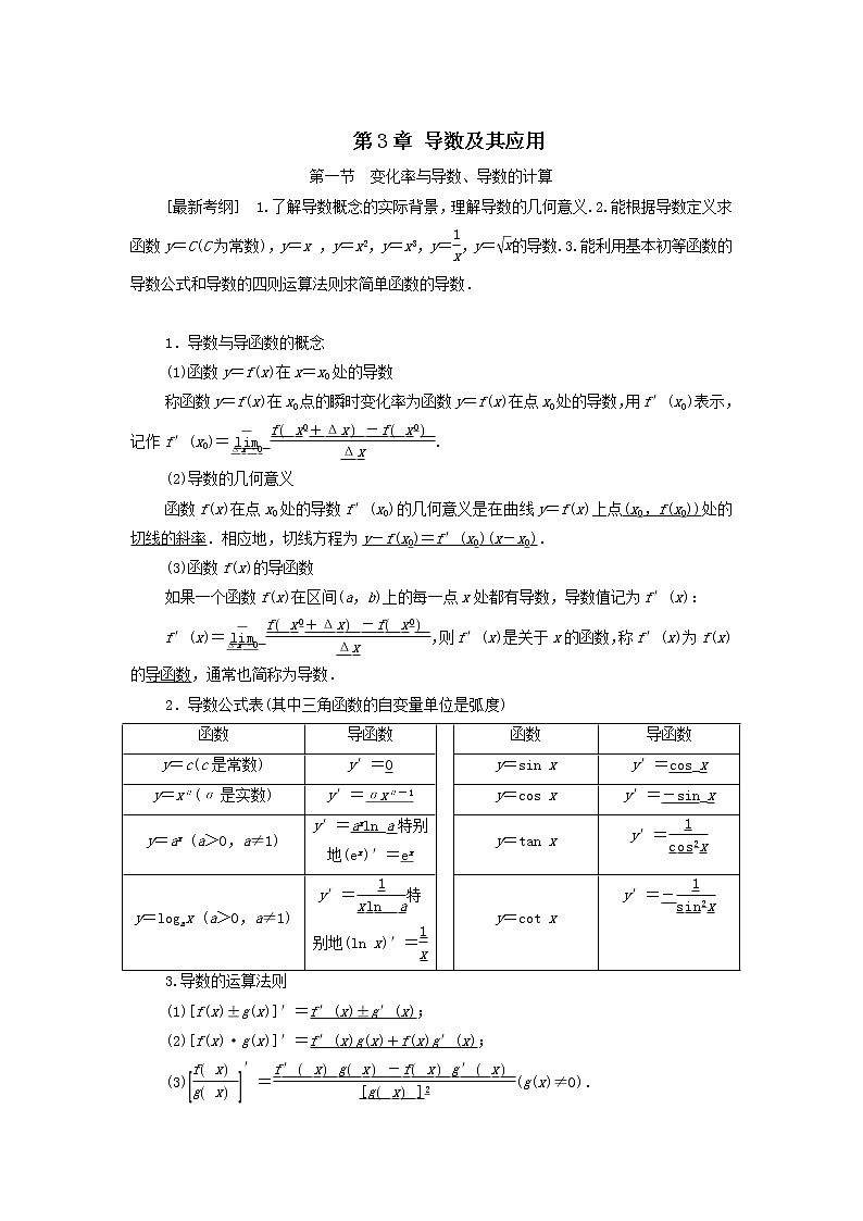 2021届高考数学（文）一轮复习学案：导数及其应用第1节变化率与导数、导数的计算第1页