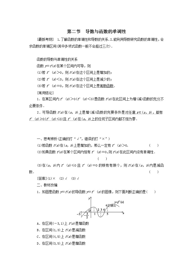 2021届高考数学（文）一轮复习学案：导数及其应用第2节导数与函数的单调性第1页