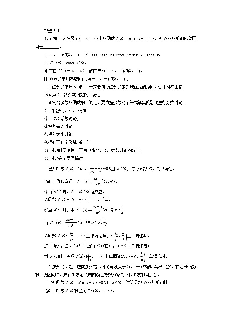 2021届高考数学（文）一轮复习学案：导数及其应用第2节导数与函数的单调性第3页
