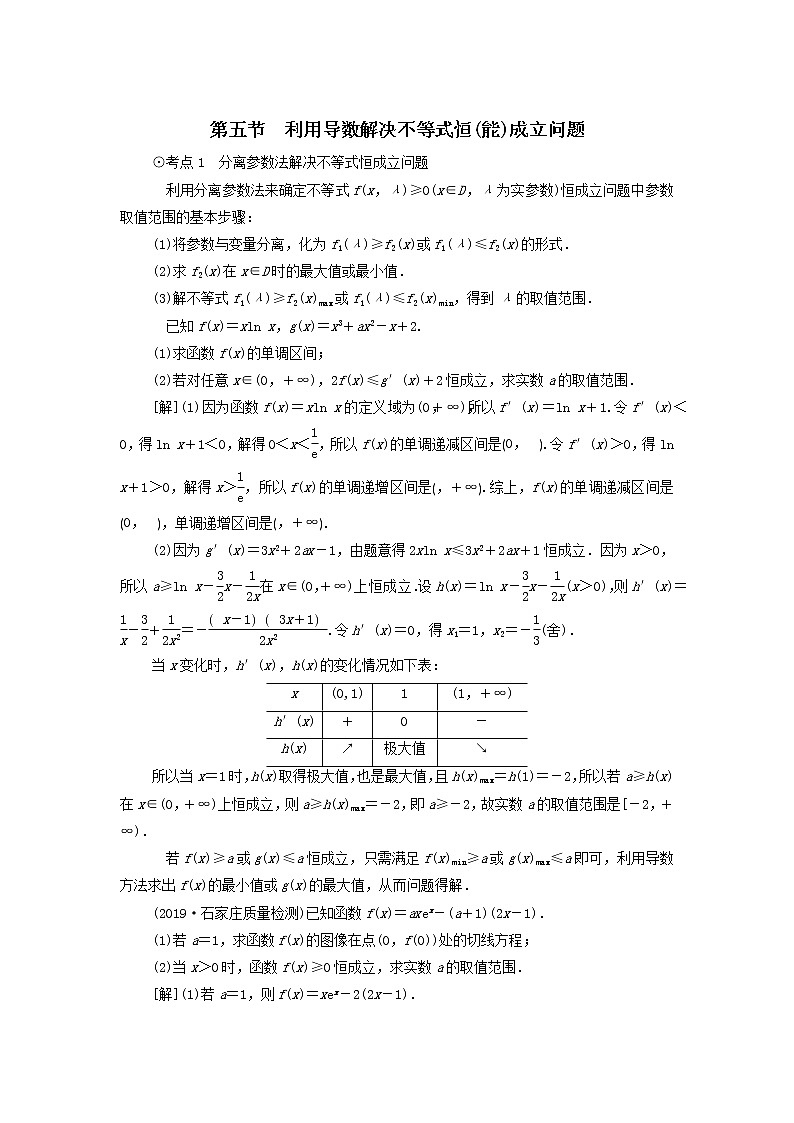 2021届高考数学（文）一轮复习学案：导数及其应用第5节利用导数解决不等式恒（能）成立问题01
