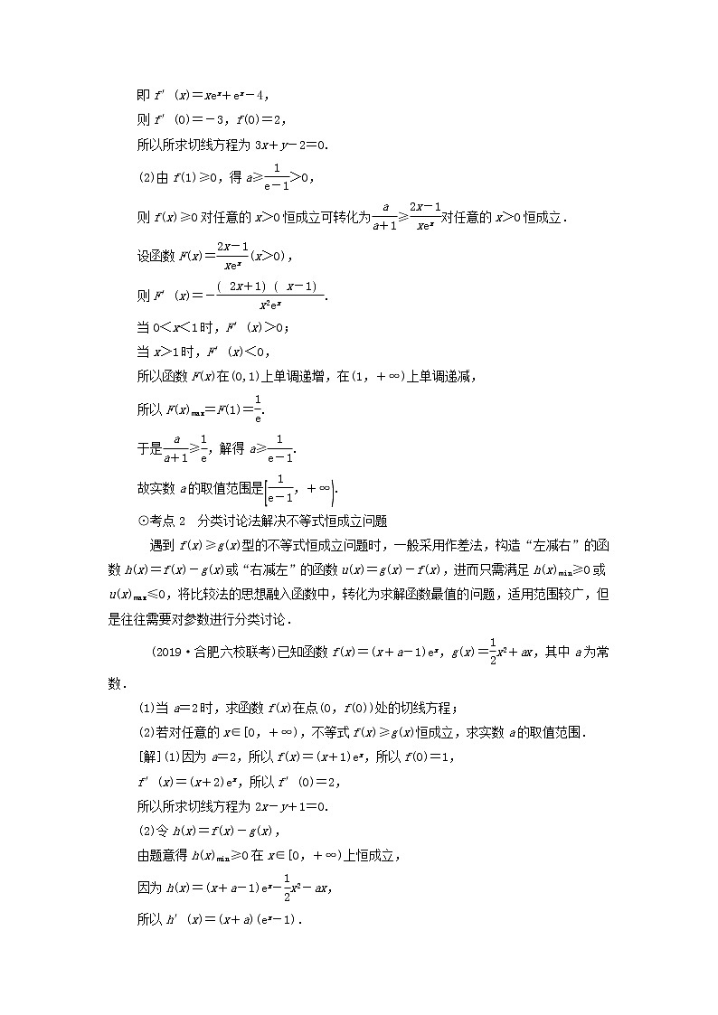 2021届高考数学（文）一轮复习学案：导数及其应用第5节利用导数解决不等式恒（能）成立问题02